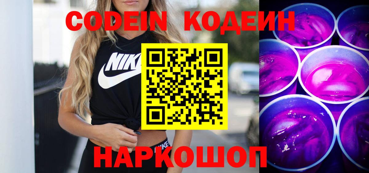 Железногорск  Codein Purple Drank  Вход с VPN 