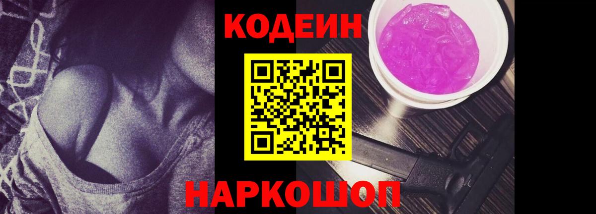 Codein напиток Lean (лин) Железногорск
